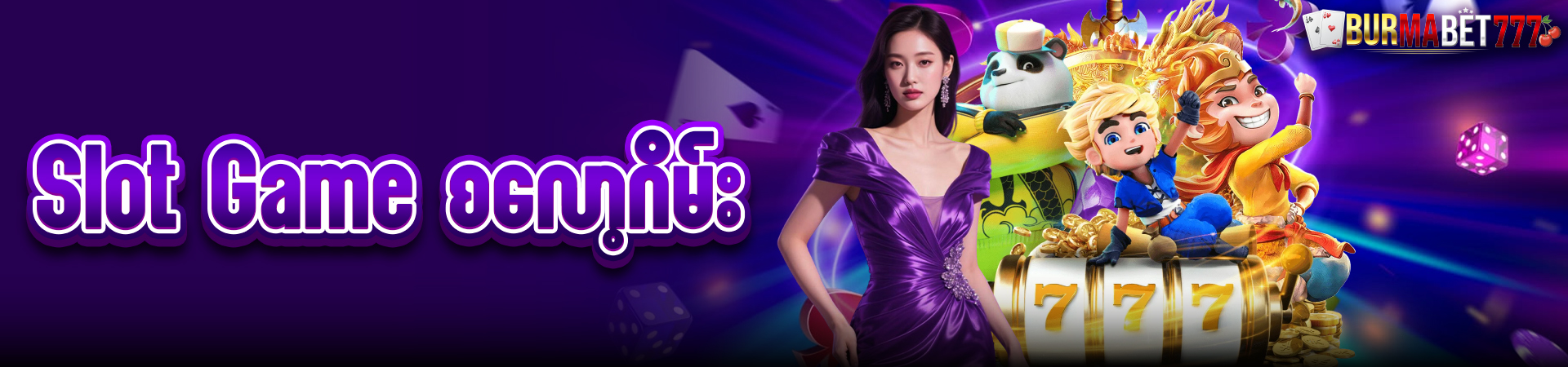 အွန်လိုင်းစလော့ဂိမ်း